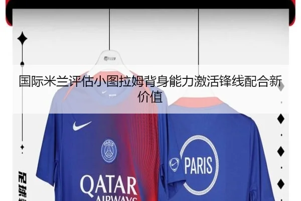 国际米兰评估小图拉姆背身能力激活锋线配合新价值