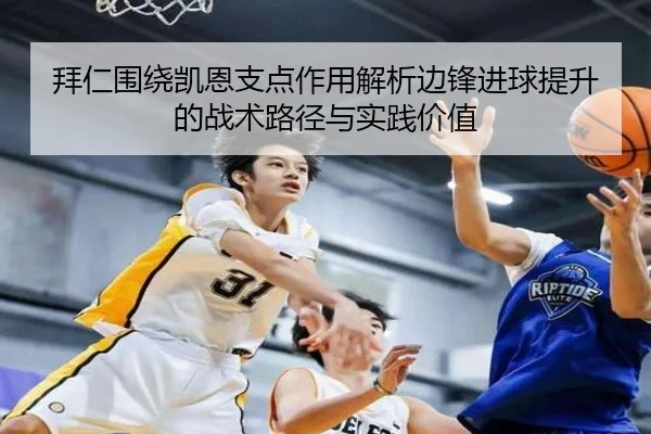 拜仁围绕凯恩支点作用解析边锋进球提升的战术路径与实践价值