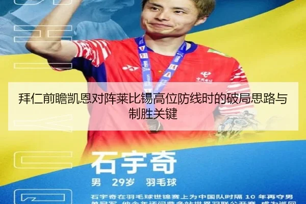 拜仁前瞻凯恩对阵莱比锡高位防线时的破局思路与制胜关键