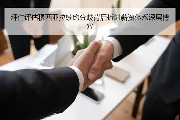 拜仁评估穆西亚拉续约分歧背后折射薪资体系深层博弈